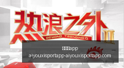 电竞赛事焦,点战,哪队将夺魁,爱游戏app,爱游戏官网,爱游戏体育app