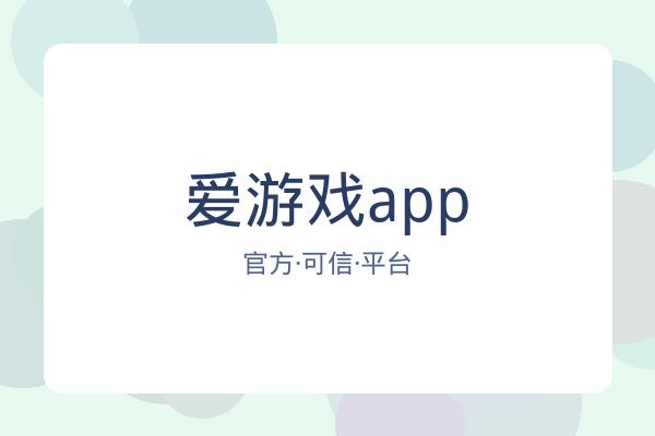 爱游戏app